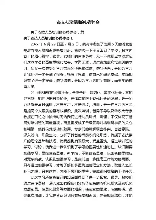 农技人员培训的心得体会