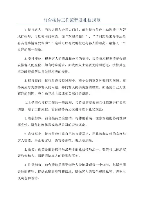 前台接待工作流程及礼仪规范