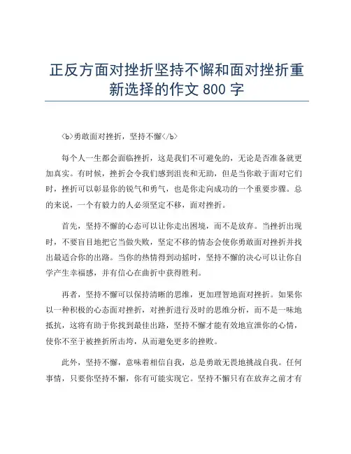 正反方面对挫折坚持不懈和面对挫折重新选择的作文800字
