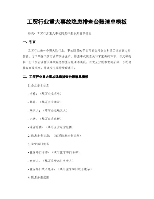 工贸行业重大事故隐患排查台账清单模板