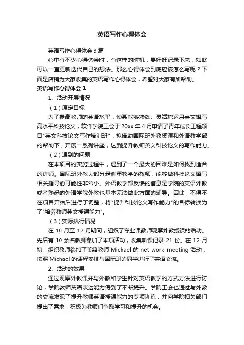 英语写作心得体会