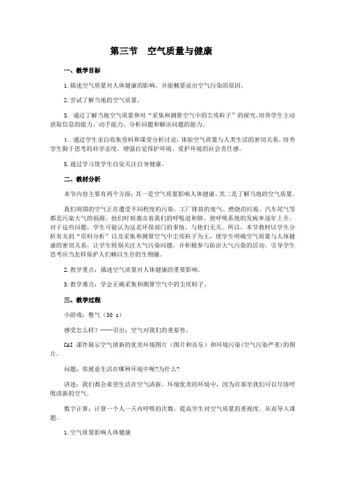 第三节空气质量与健康