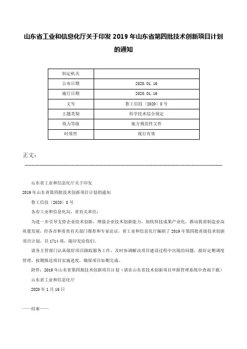 山东省工业和信息化厅关于印发2019年山东省第四批技术创新项目计划的通知-鲁工信技〔2020〕8号