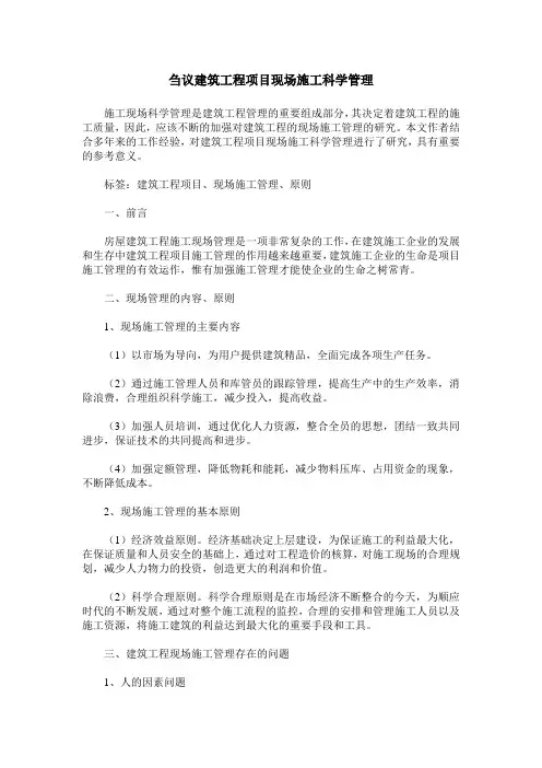 刍议建筑工程项目现场施工科学管理