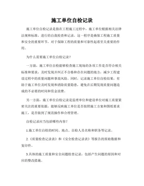 施工单位自检记录