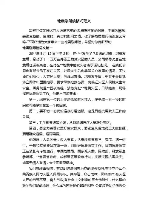 地震慰问信格式范文