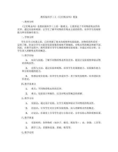 教科版科学三上《它们吸水吗》教案