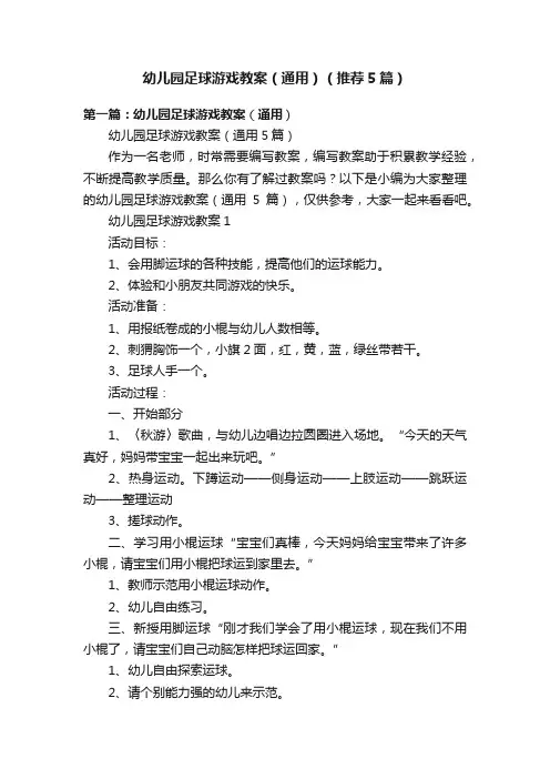 幼儿园足球游戏教案（通用）（推荐5篇）