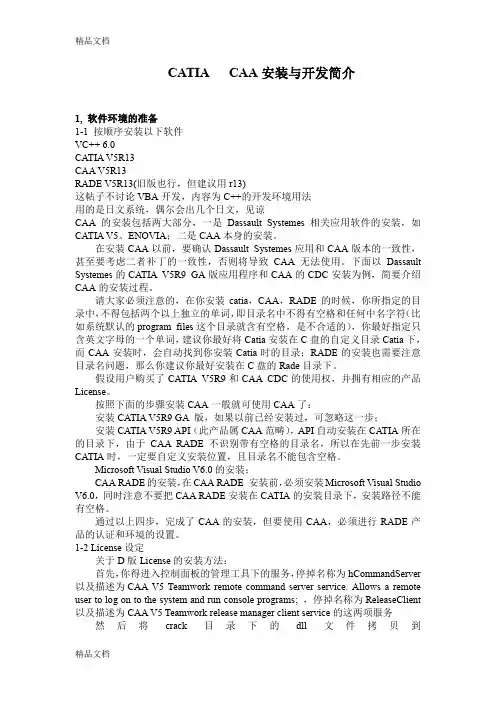 (整理)CATIA安装技巧.