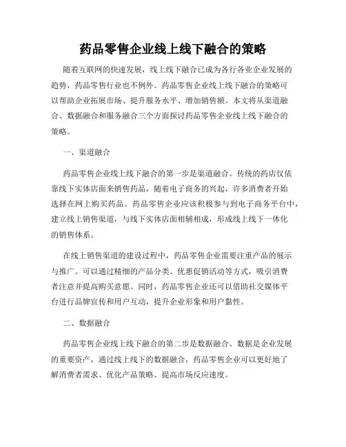 药品零售企业线上线下融合的策略