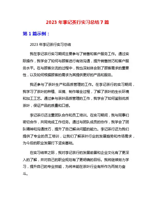 2023年李记茶行实习总结7篇