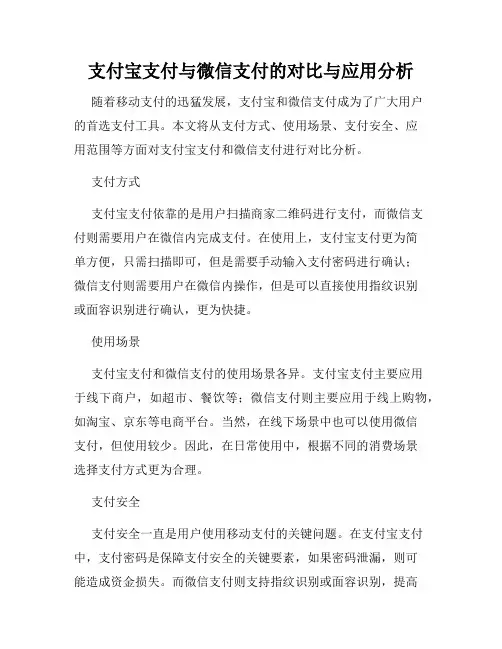 支付宝支付与微信支付的对比与应用分析