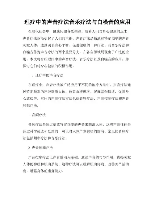 理疗中的声音疗法音乐疗法与白噪音的应用