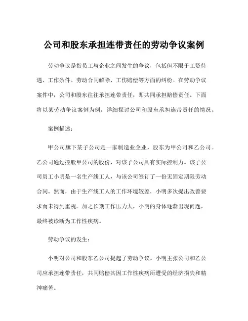 公司和股东承担连带责任的劳动争议案例