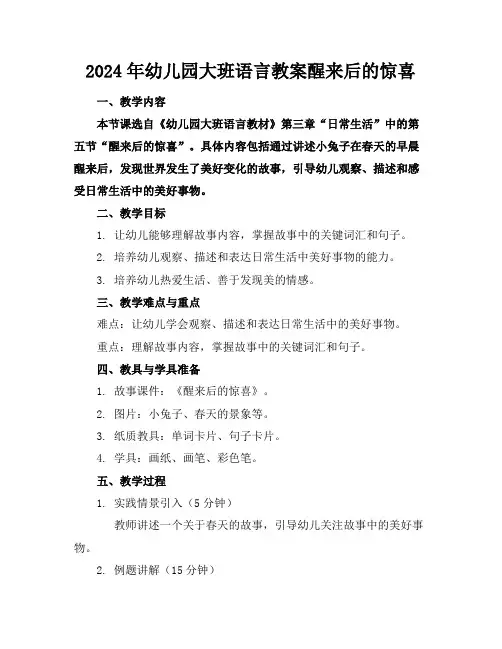 2024年幼儿园大班语言教案醒来后的惊喜