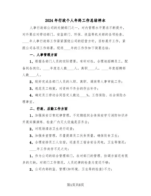 2024年行政个人年终工作总结样本(3篇)