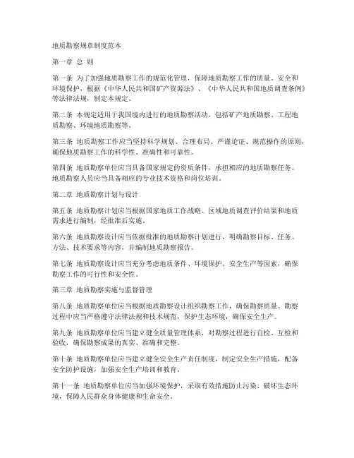 地质勘察规章制度范本