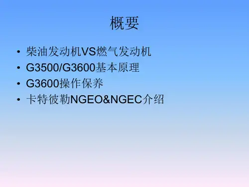 天然气发动机基础培训