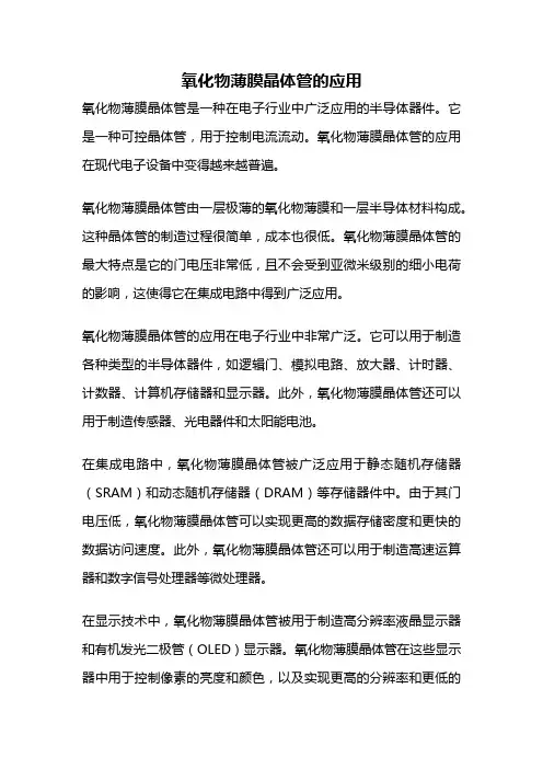 氧化物薄膜晶体管的应用