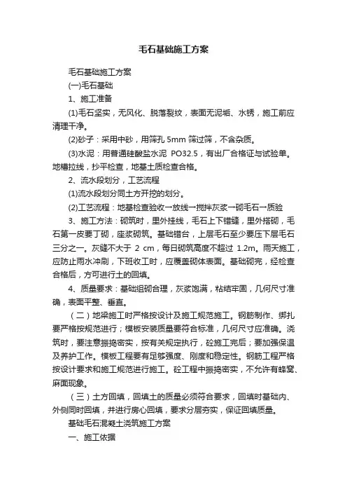 毛石基础施工方案