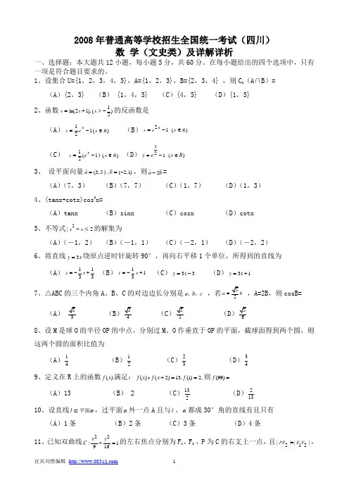 2008年四川高考文科数学word版含答案详解