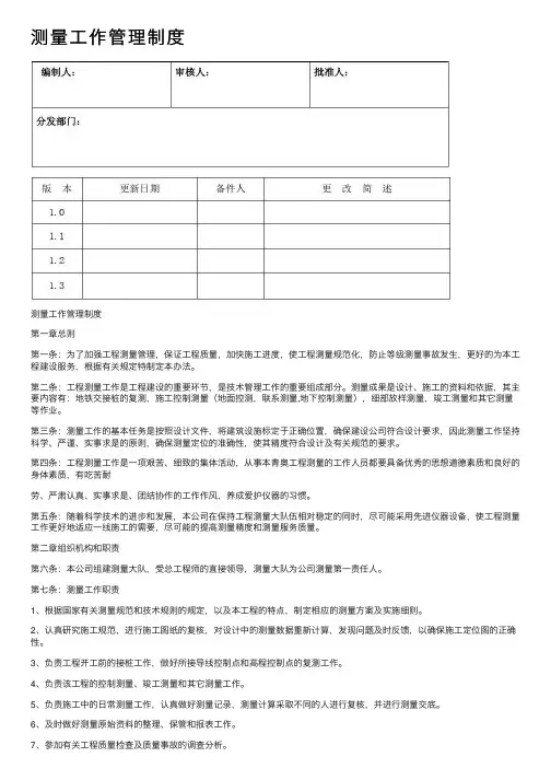 测量工作管理制度