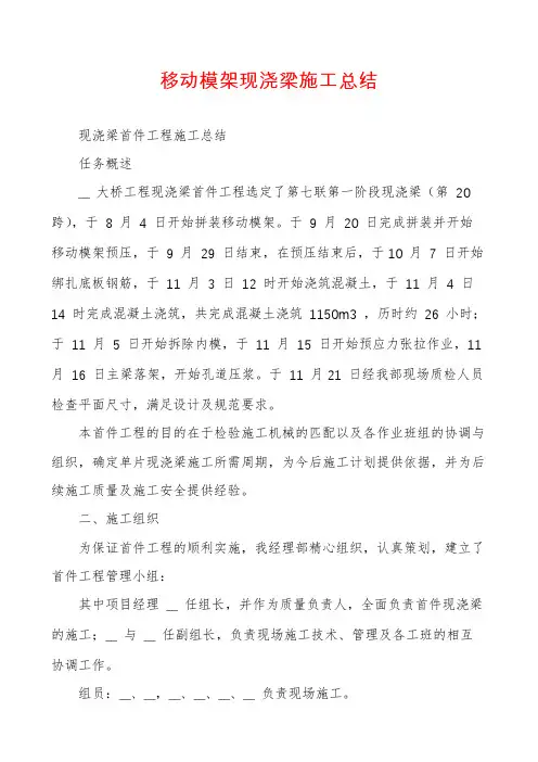 移动模架现浇梁施工总结