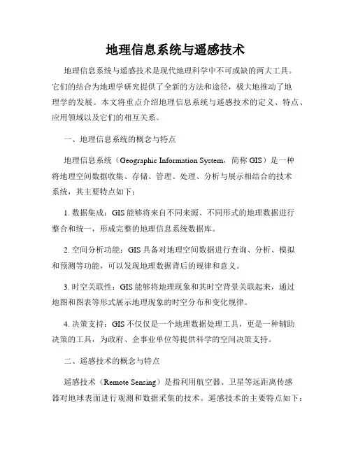 地理信息系统与遥感技术