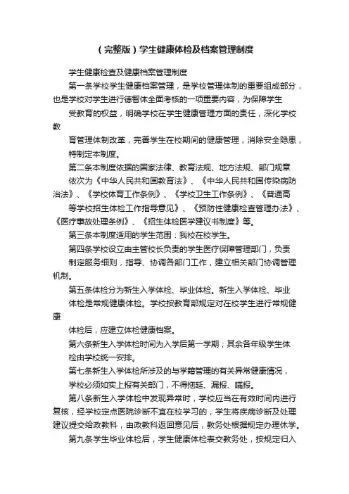 （完整版）学生健康体检及档案管理制度