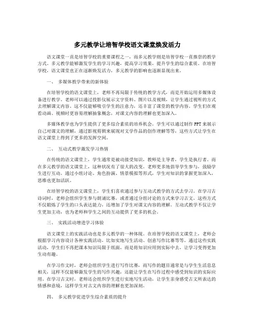 多元教学让培智学校语文课堂焕发活力