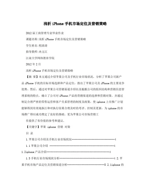 浅析iPhone手机市场定位及营销策略