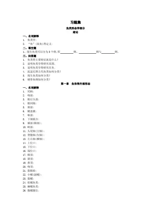 《鱼类学与鱼类学实验》习题集