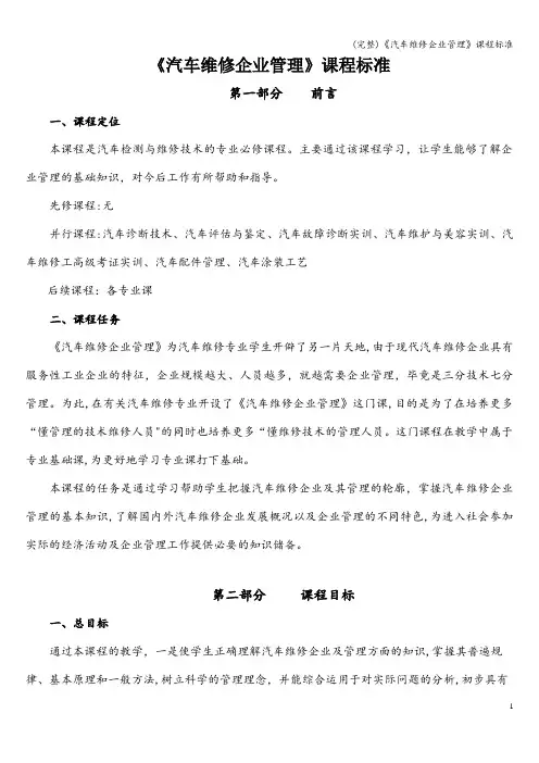 (完整)《汽车维修企业管理》课程