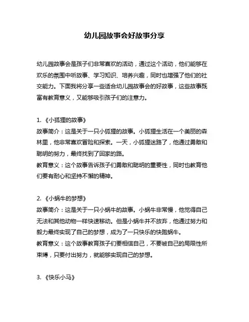 幼儿园故事会好故事分享