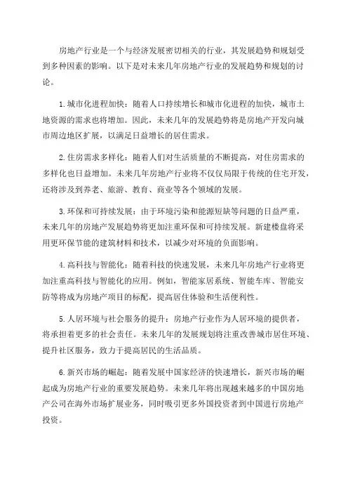 年房地产行业的发展趋势与规划