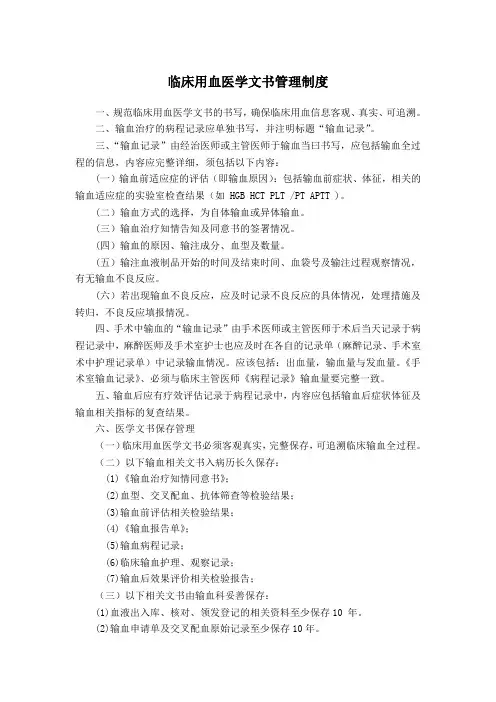 临床用血医学文书管理制度