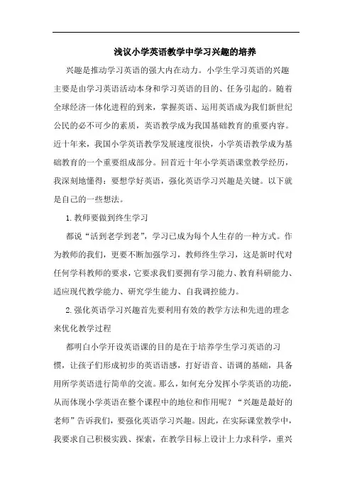 小学英语教学中学习兴趣的培养