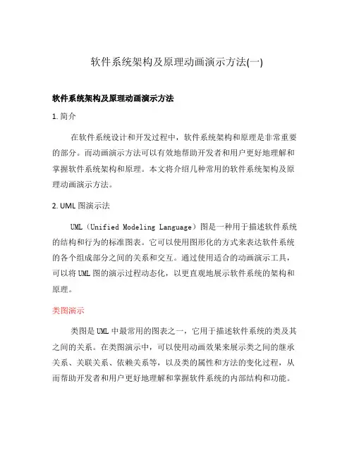 软件系统架构及原理动画演示方法(一)