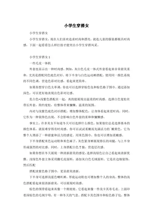 小学生穿搭女