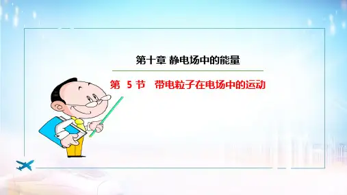 带电粒子在电场中的运动ppt课件