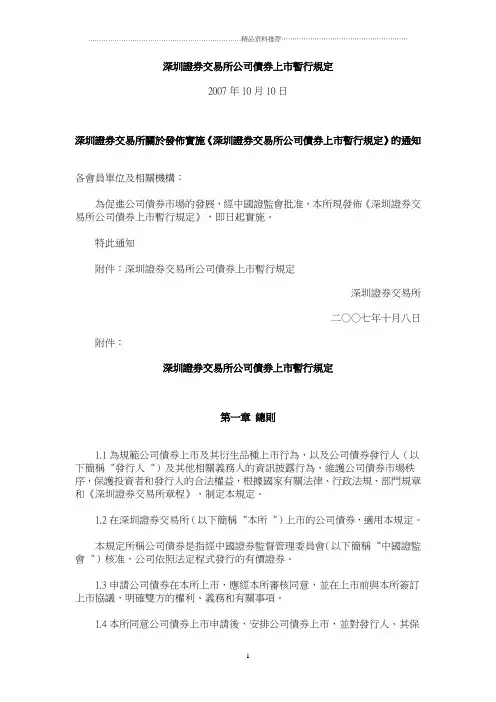 深圳证券交易所公司债券上市暂行规定
