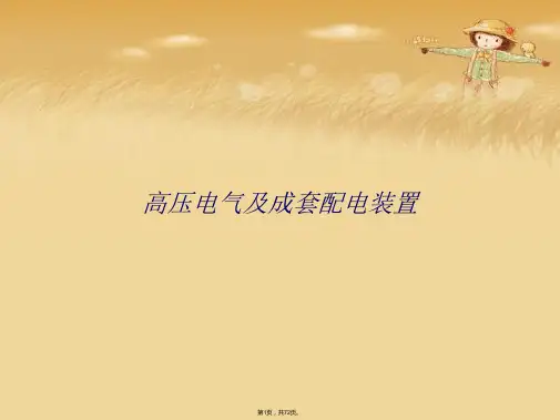 高压电气及成套配电装置(共72张PPT)