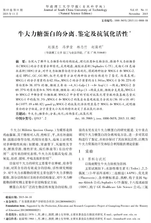 牛大力糖蛋白的分离、鉴定及抗氧化活性
