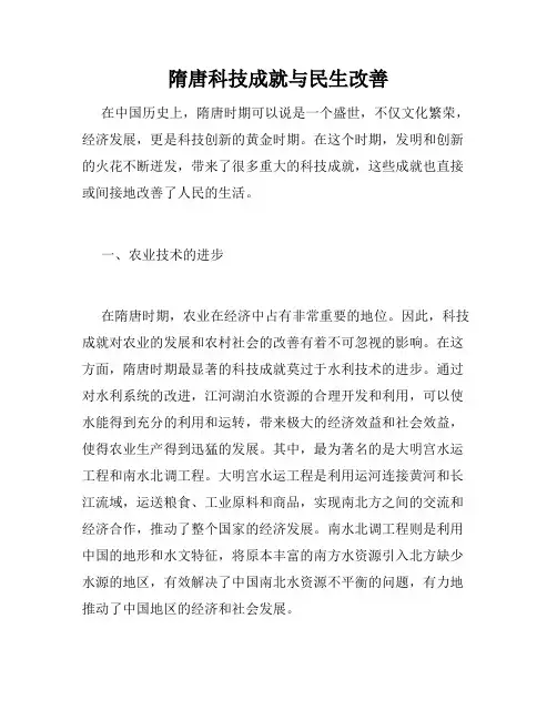 隋唐科技成就与民生改善