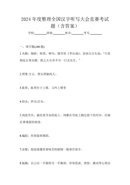 2024年度整理全国汉字听写大会竞赛考试题(含答案)