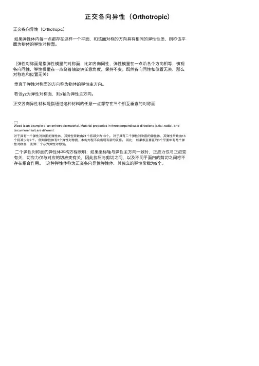 正交各向异性（Orthotropic）