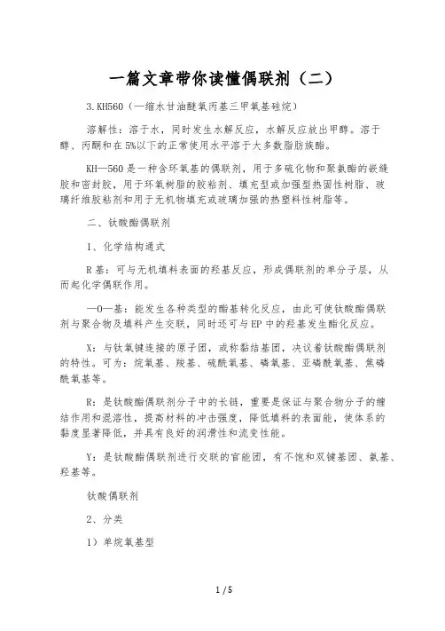 一篇文章带你读懂偶联剂(二)