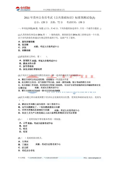 2011年贵州公务员考试《公共基础知识》标准预测试卷(3)-中大网校