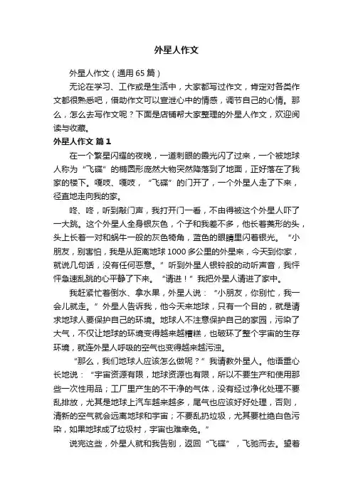 外星人作文