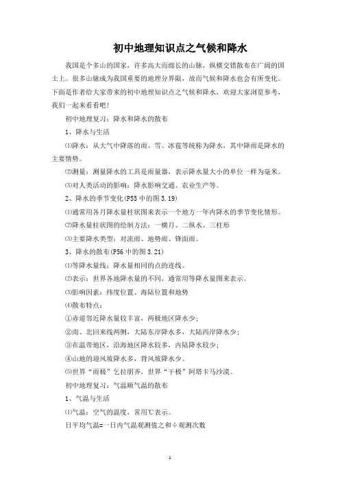 初中地理知识点之气候和降水